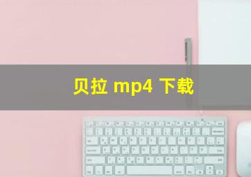 贝拉 mp4 下载